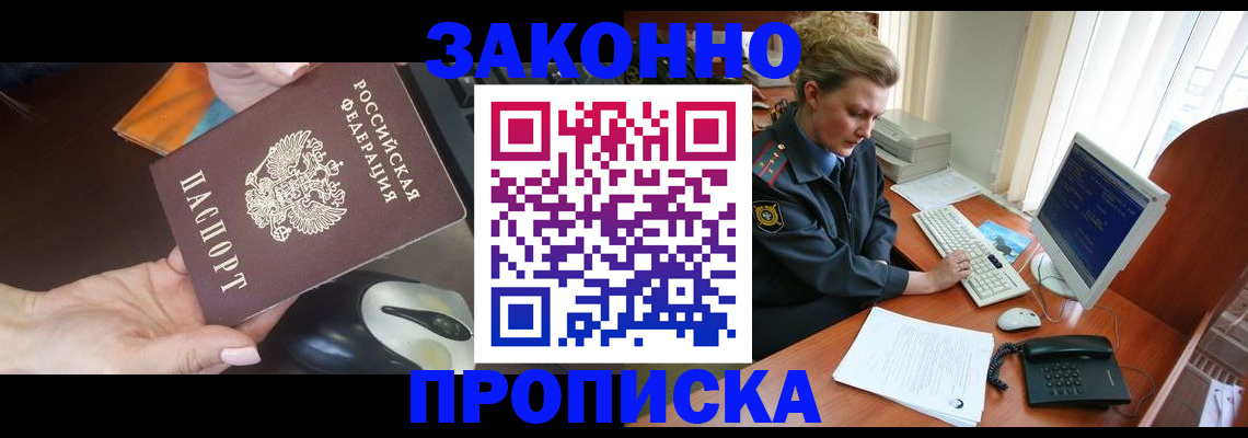 прописка законно в Новокузнецке
